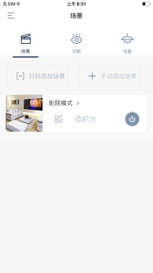 适景智能照明系统截图1