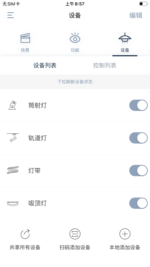 适景智能照明系统截图3
