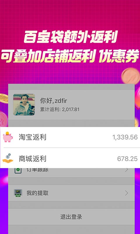 百宝袋返利app截图2
