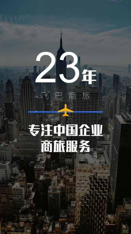 飞巴商旅手机版下载