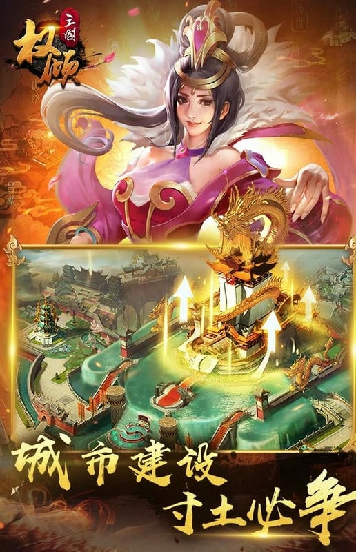 权倾三国官方版