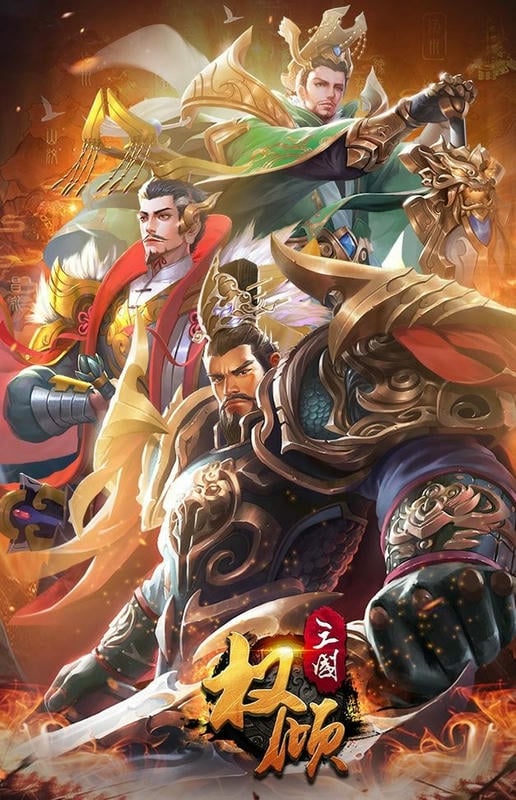权倾三国最新版截图1