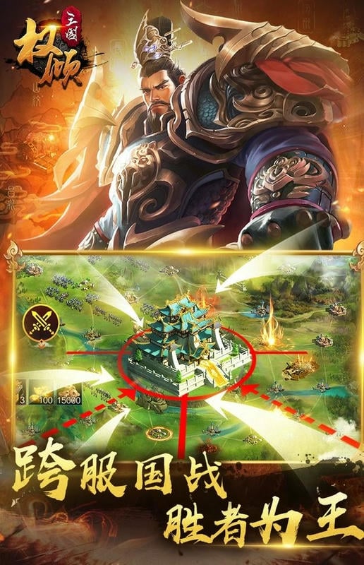 权倾三国最新版截图3