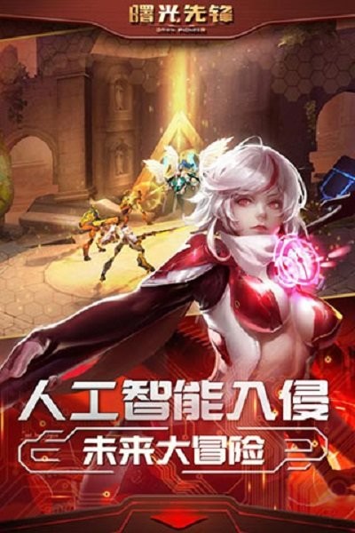 曙光先锋手游最新版本截图1