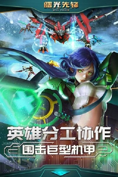 曙光先锋手游最新版本截图2