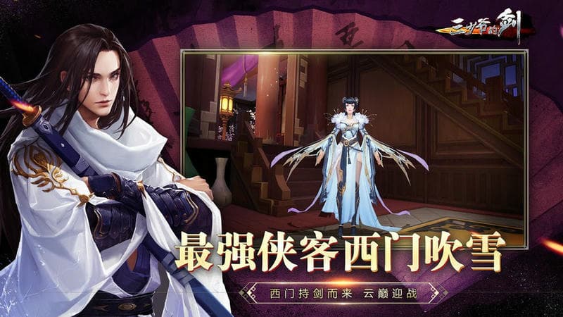 三少爷的剑官方版截图2