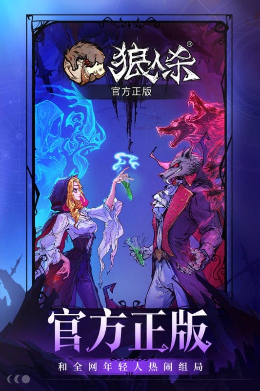 狼人杀手游最新手机版截图2