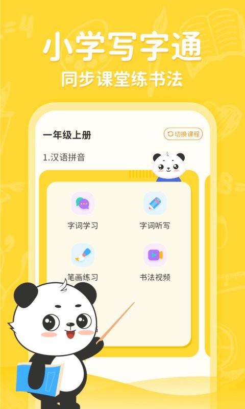 小学写字通软件截图1
