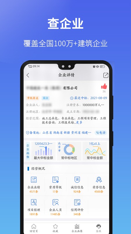 建设通(建筑企业查询)软件截图2