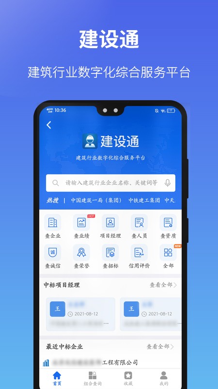 建设通(建筑企业查询)软件截图3