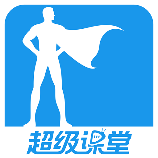 超级课堂最新版appv3.7.2