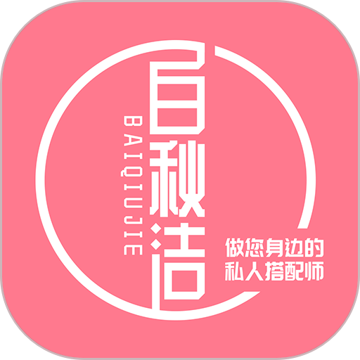 白秋洁服饰官方版v1.9.6