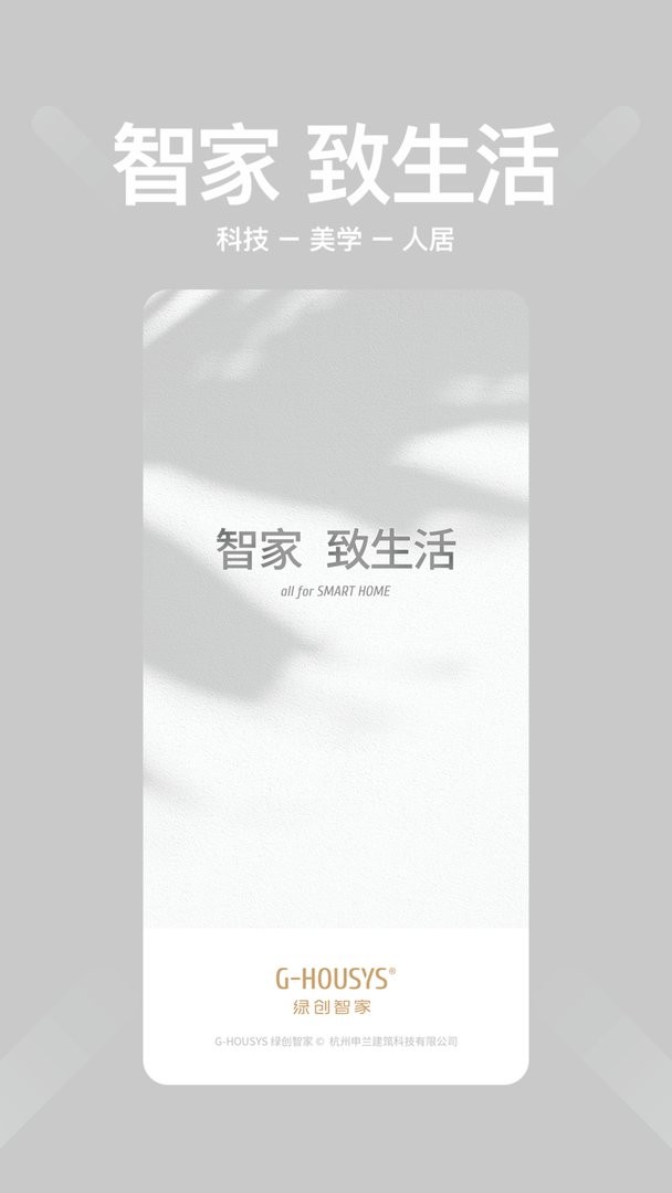 绿创智家官方版