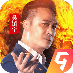 帝王荣耀吴镇宇版v9.0