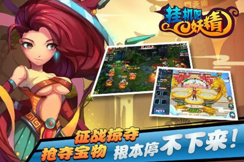 挂机吧妖精官方版截图1