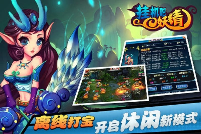 挂机吧妖精官方版截图2