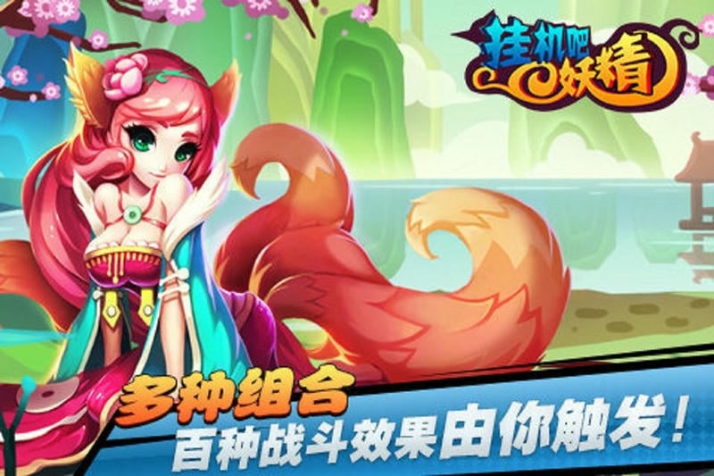 挂机吧妖精官方版截图3