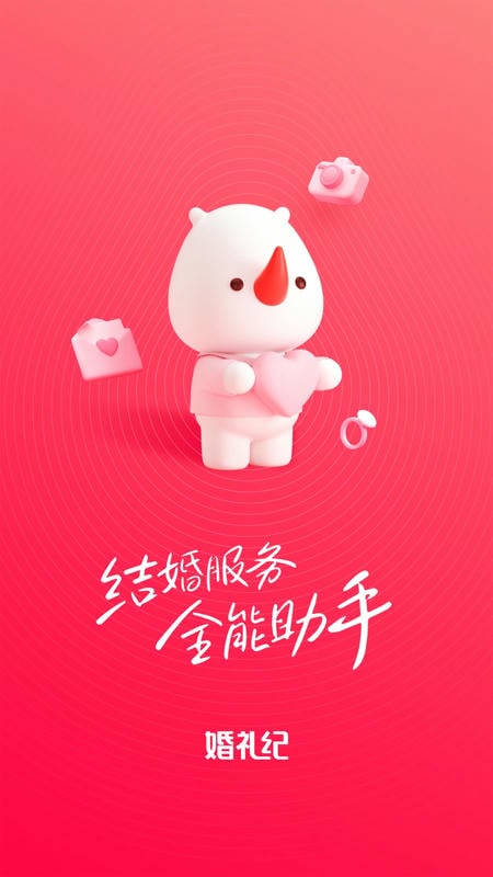 婚礼纪电子请帖app截图1