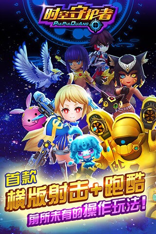 时空守护者游戏下载