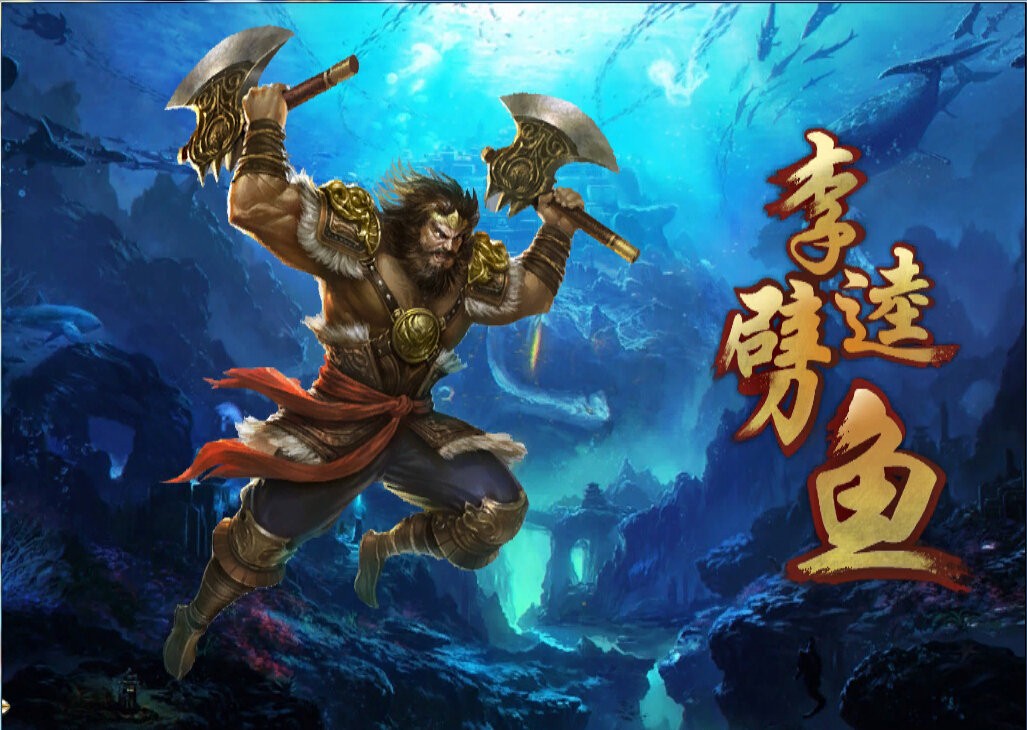李逵劈鱼手机版截图1