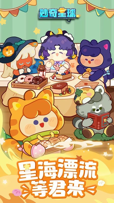 妙奇星球手游截图2