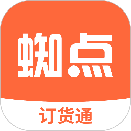 蜘点订货通软件v3.3.0
