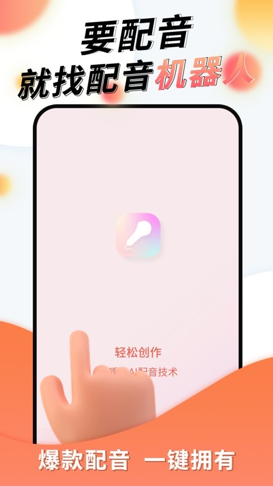 配音机器人软件