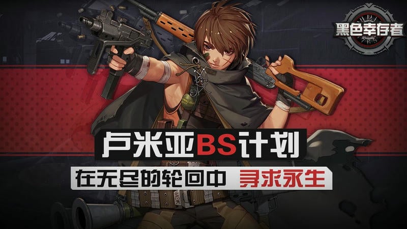 黑色幸存者最新版截图2