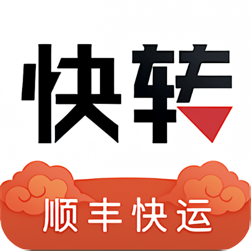 顺丰快转软件v3.3