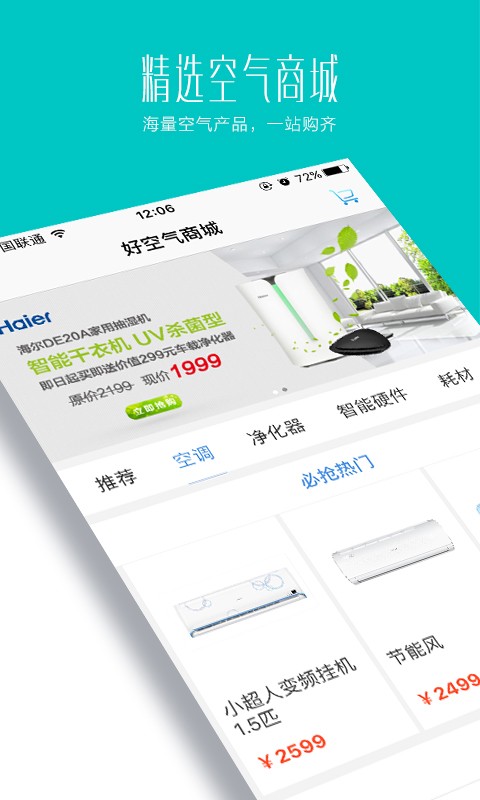 海尔好空气官方版截图2
