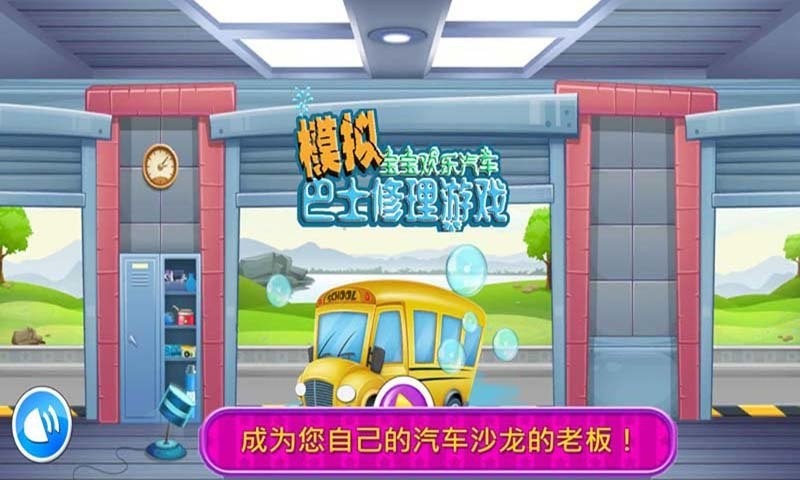 模拟巴士修理游戏手机版截图1