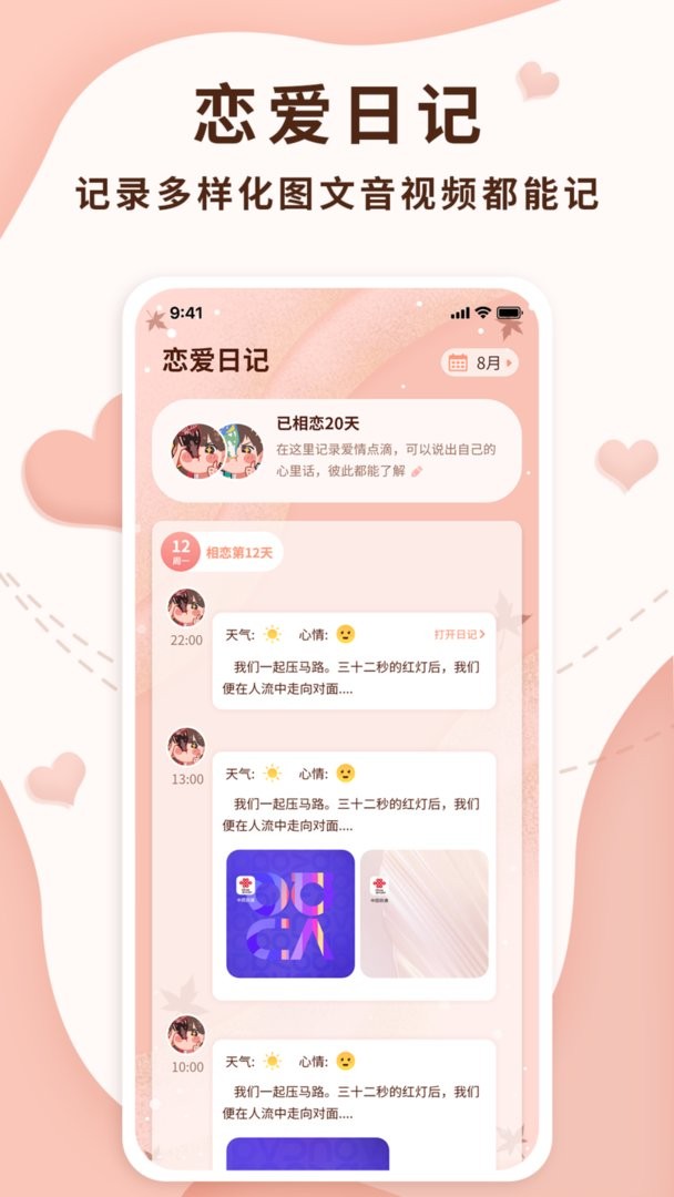 恋爱记录助手官方版