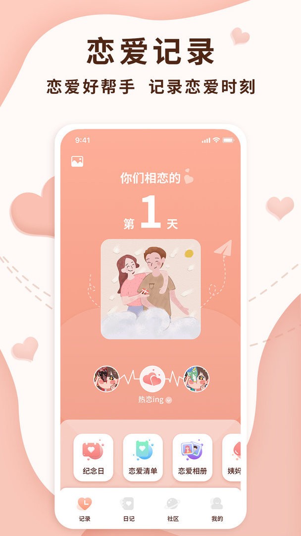 恋爱记录局软件截图2