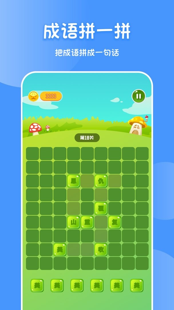 成语消消看手游截图2