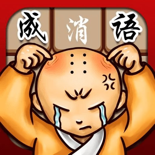 成语消消看手游v1.1
