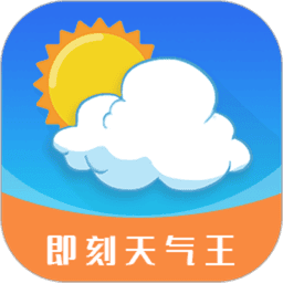 即刻天气王官方版v2.8.5