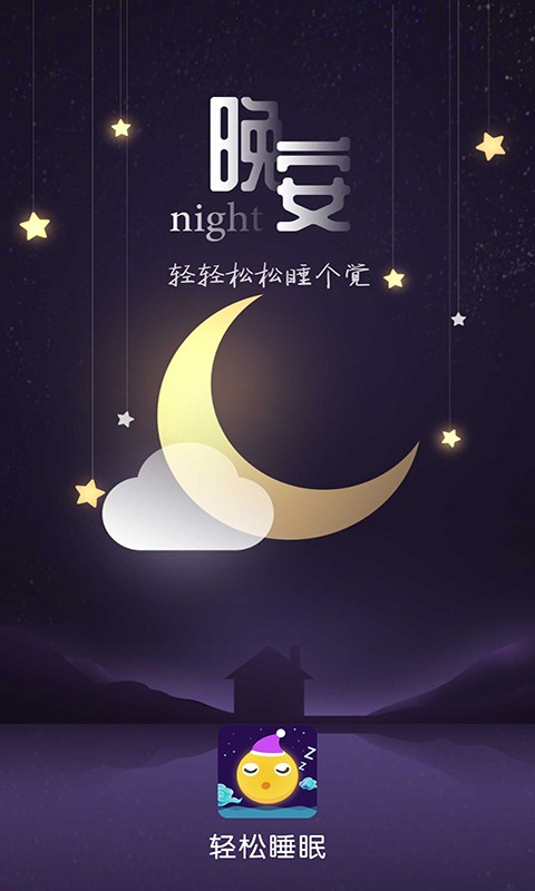 轻松睡眠app截图3