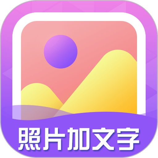 照片加文字手机软件v3.9.8