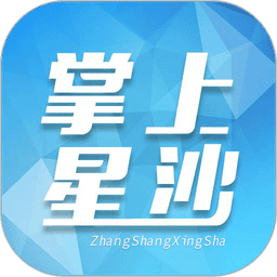 掌上星沙官方版v5.0.1.5