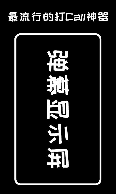 弹幕显示屏官方版