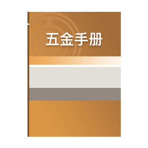 五金手册最新版v1.2