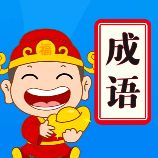 天天消成语官方版v1.1