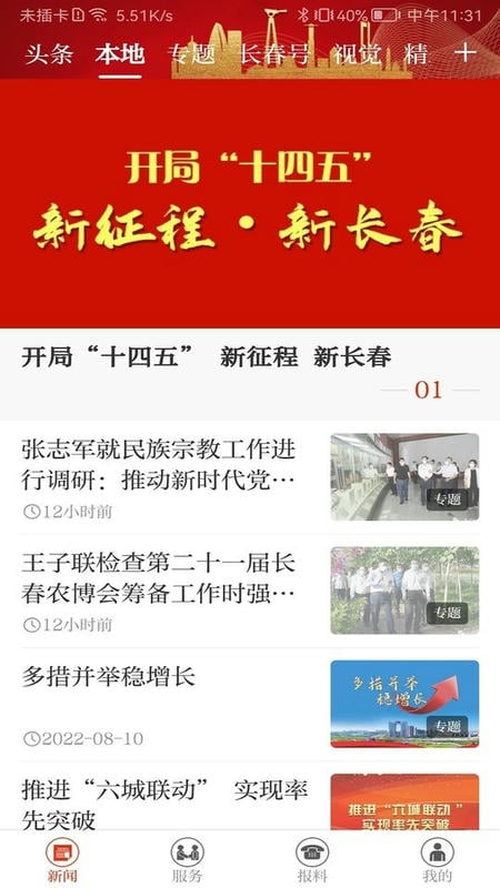 长春+最新版截图1