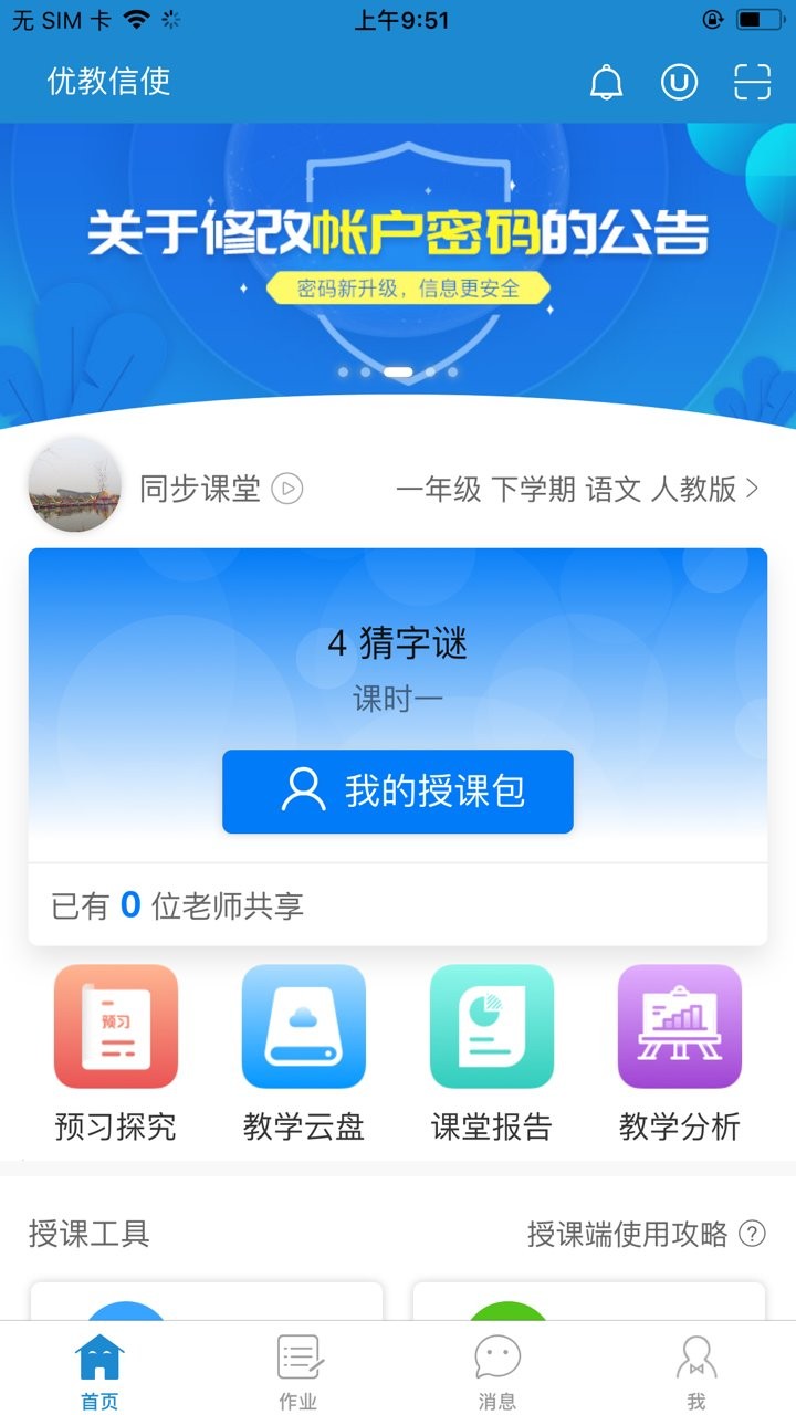 优教信使最新版本截图3