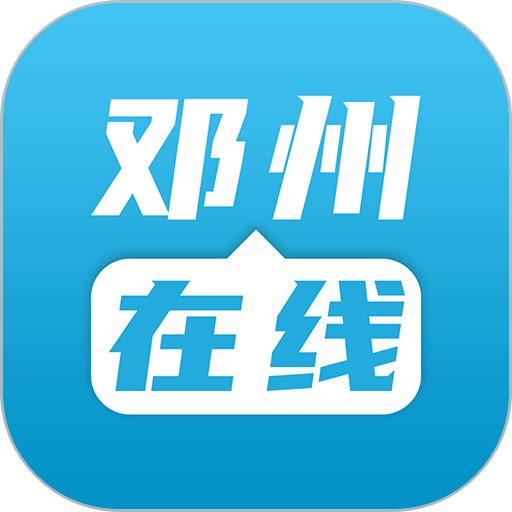 邓州在线客户端v3.3