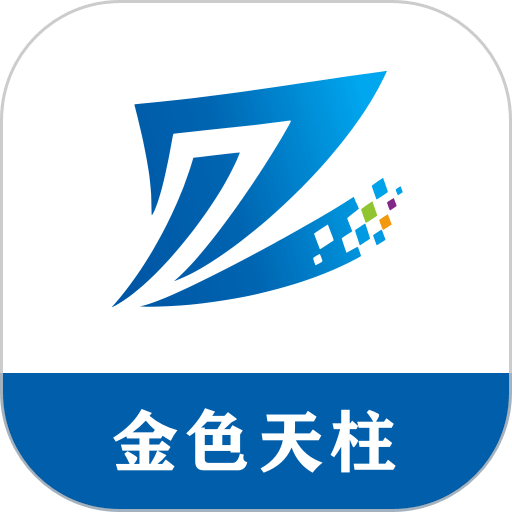 金色天柱新闻官方版v2024.6.7346