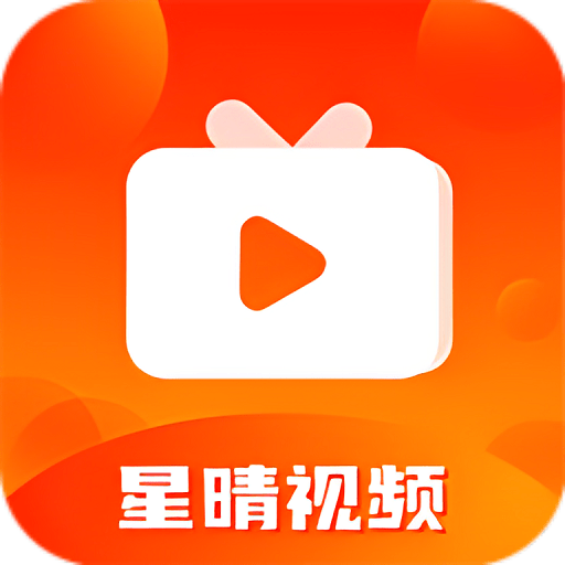 星晴视频官方正版v3.8.8