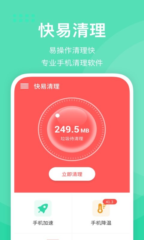 快易清理官方版app截图2