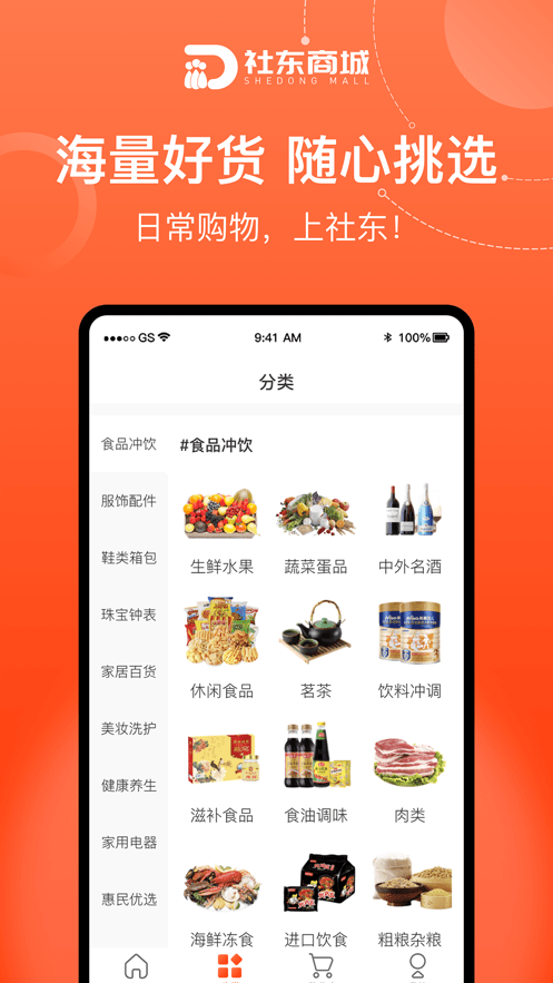 社东商城最新版本截图2