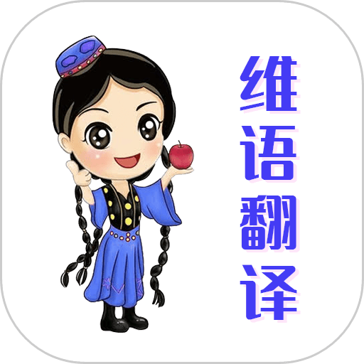 维语翻译官appv22.05.20